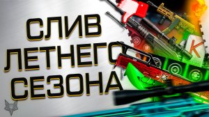 МОДЫ 4.0!СЛИВ ЛЕТНЕГО СЕЗОНА ВАРФЕЙС 2026!ППК 20 БЕСПЛАТНО!5 ПУШЕК ПОД МОДЫ,БП,СОБЫТИЕ,PVE,РМ!