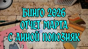 Бинго 2026 / Отчет марта с Анной Полозняк