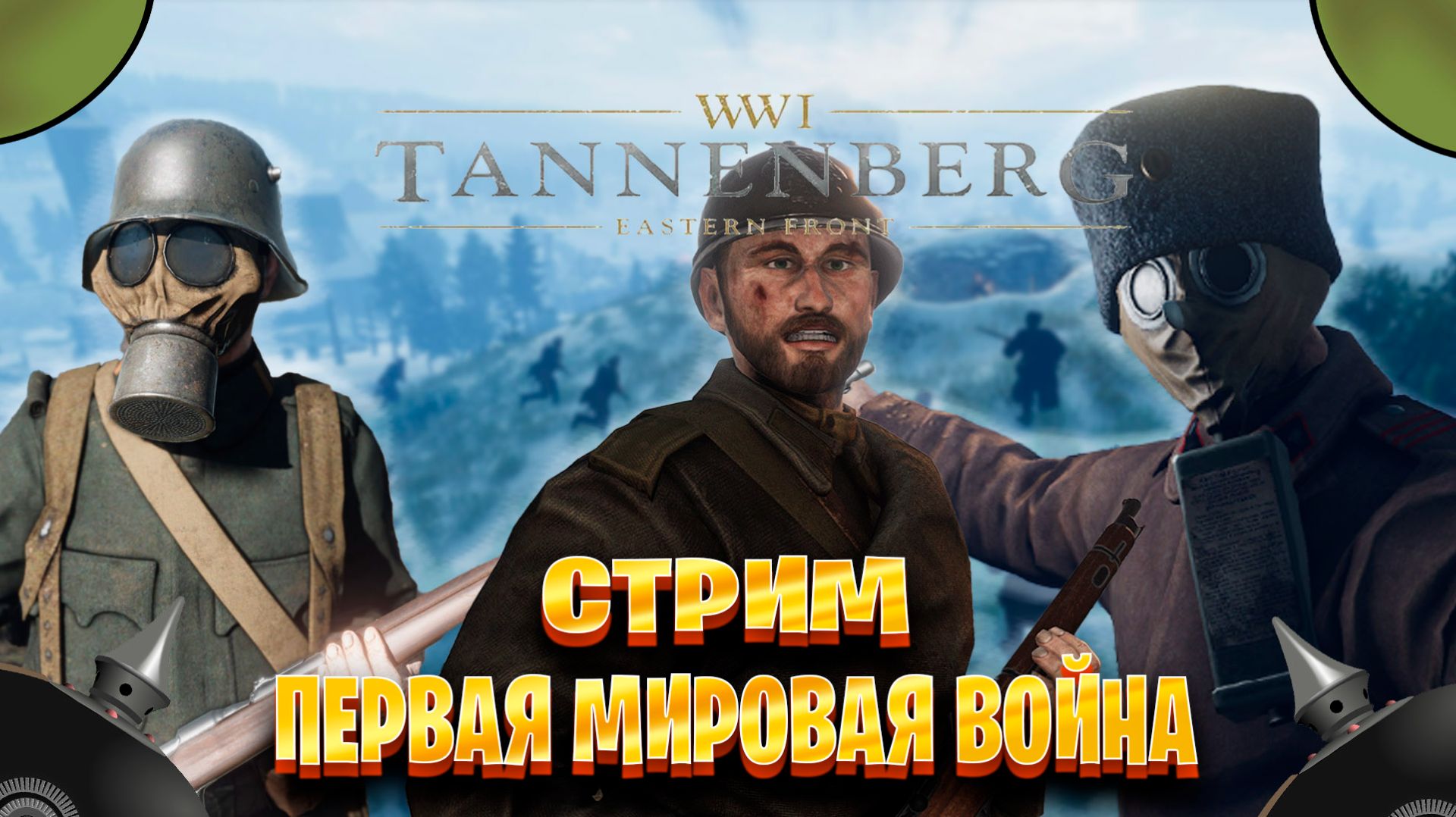 Tannenberg стрим по первая мировая война часть #1