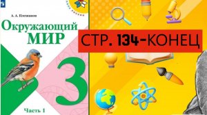 Учебник «Окружающий мир» для 3 класса (часть 1) СТРАНИЦА 134-конец