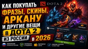 Как покупать фразы, скины, аркану и другие вещи в Дота 2 из России в 2026