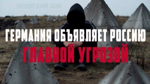 Германия встает на военные рельсы и называет Россию главной угрозой. Роль Украины? Анатолий Шарий