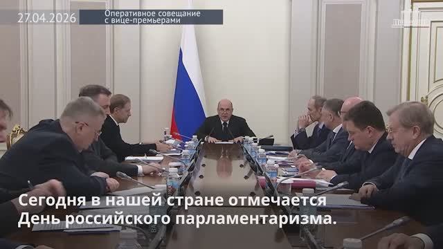 Правительство России М.Мишустин Оперативное совещание с вице-премьерами в 1из 3, 27 апреля 2026 года