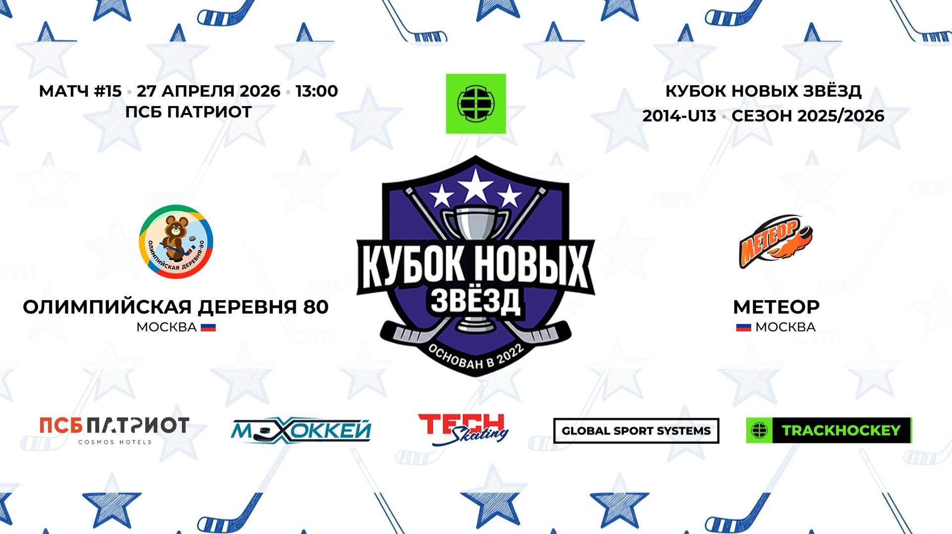 27.04.2026 | Олимпийская Деревня 80 - Метеор | 2014-U13 | КУБОК НОВЫХ ЗВЁЗД | 2025/2026