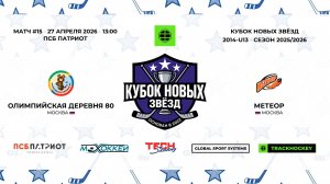 27.04.2026 | Олимпийская Деревня 80 - Метеор | 2014-U13 | КУБОК НОВЫХ ЗВЁЗД | 2025/2026