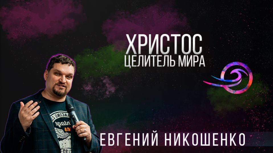Христос - Целитель мира - Евгений Никошенко