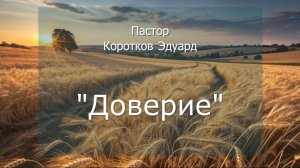 Доверие