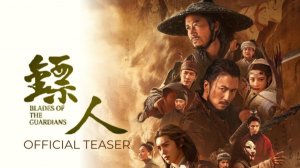 Трейлер фильма клинки хранителей 2026