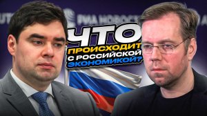 Что происходит с российской экономикой?
