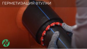 Герметизация втулки | Колодцы NAWEL