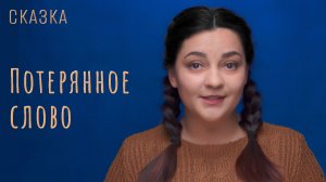 Сказка «Потерянное слово»