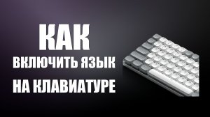 Как включить язык на клавиатуре