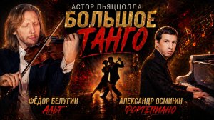 🎼 Астор Пьяццолла — «Большое танго» (Le Grand Tango)