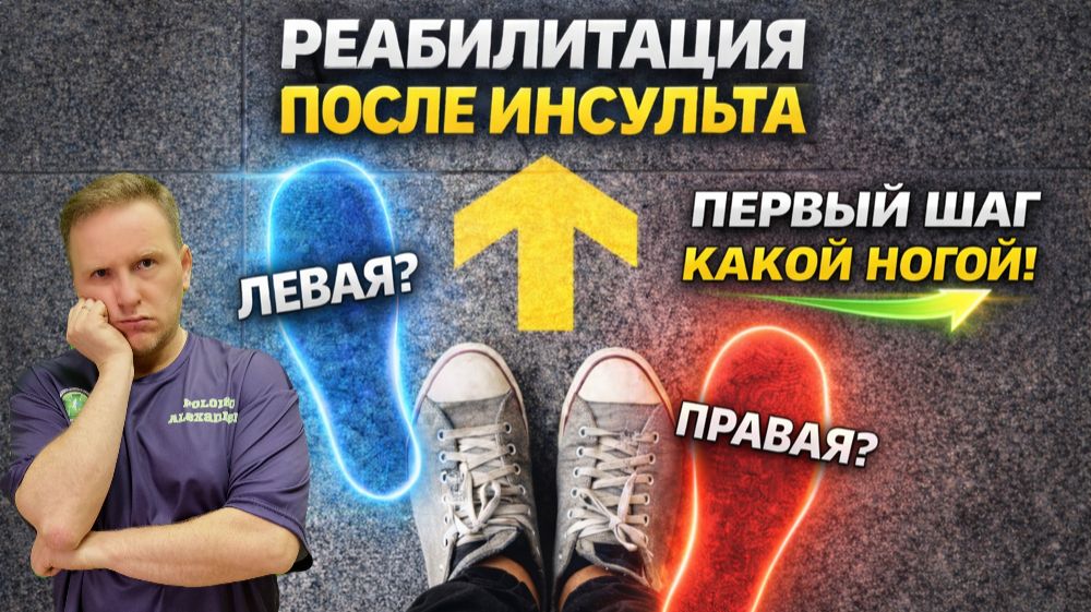 Реабилитация после инсульта. С какой ноги делать шаг?
