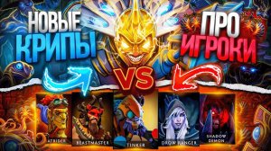 Meeponegeroi: Chen с РЕЖИМОМ БОГА против КОМАНДЫ ПРО ИГРОКОВ! Новые крипы В DOTA 2