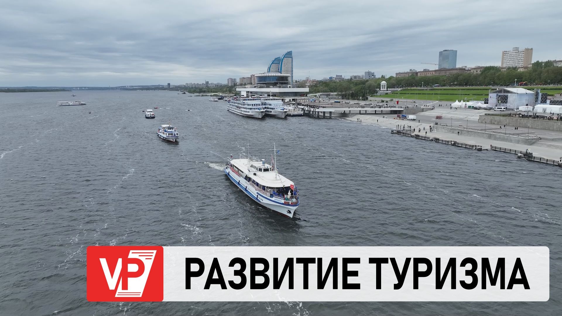 АНДРЕЙ БОЧАРОВ ОБОЗНАЧИЛ ЗАДАЧИ ПО РАЗВИТИЮ ТУРИЗМА В ВОЛГОГРАДСКОЙ ОБЛАСТИ