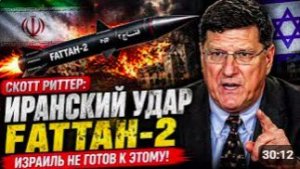 Скотт Риттер. УДАР ИРАНА ПО ФАТТАХ-2 7 израильских офицеров убили одним ударом Скотт Риттер