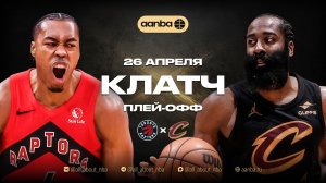НБА 25/26: Кливленд - Торонто | Клатч Запись 26.04.26 | AANBA | ААНБА