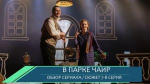 В парке Чаир 7,8 серия: Соня на фронте, суд над Морозовым -разбор серий