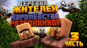 Деревня жителей против Королевства разбойников (3 часть)