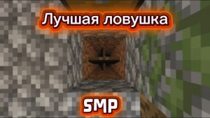 Самая лучшая ловушка для Майнкрафт SMP
