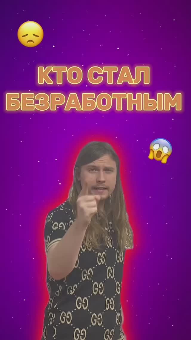 ОНИ БЕЗРАБОТНЫЕ 😭