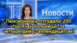 Пенсионерка отсудила 200 тысяч у больницы за четыре дня с аппендицитом