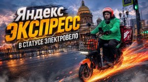 ЯНДЕКС ЭКСПРЕСС НА ЭЛЕКТРОВЕЛОСИПЕДЕ/ Сколько можно заработать за 5 часов?