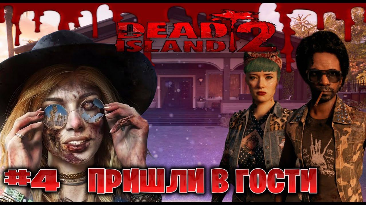 Dead Island 2 прохождение кооп с русской озвучкой пришли в гости с Lexafade часть #4