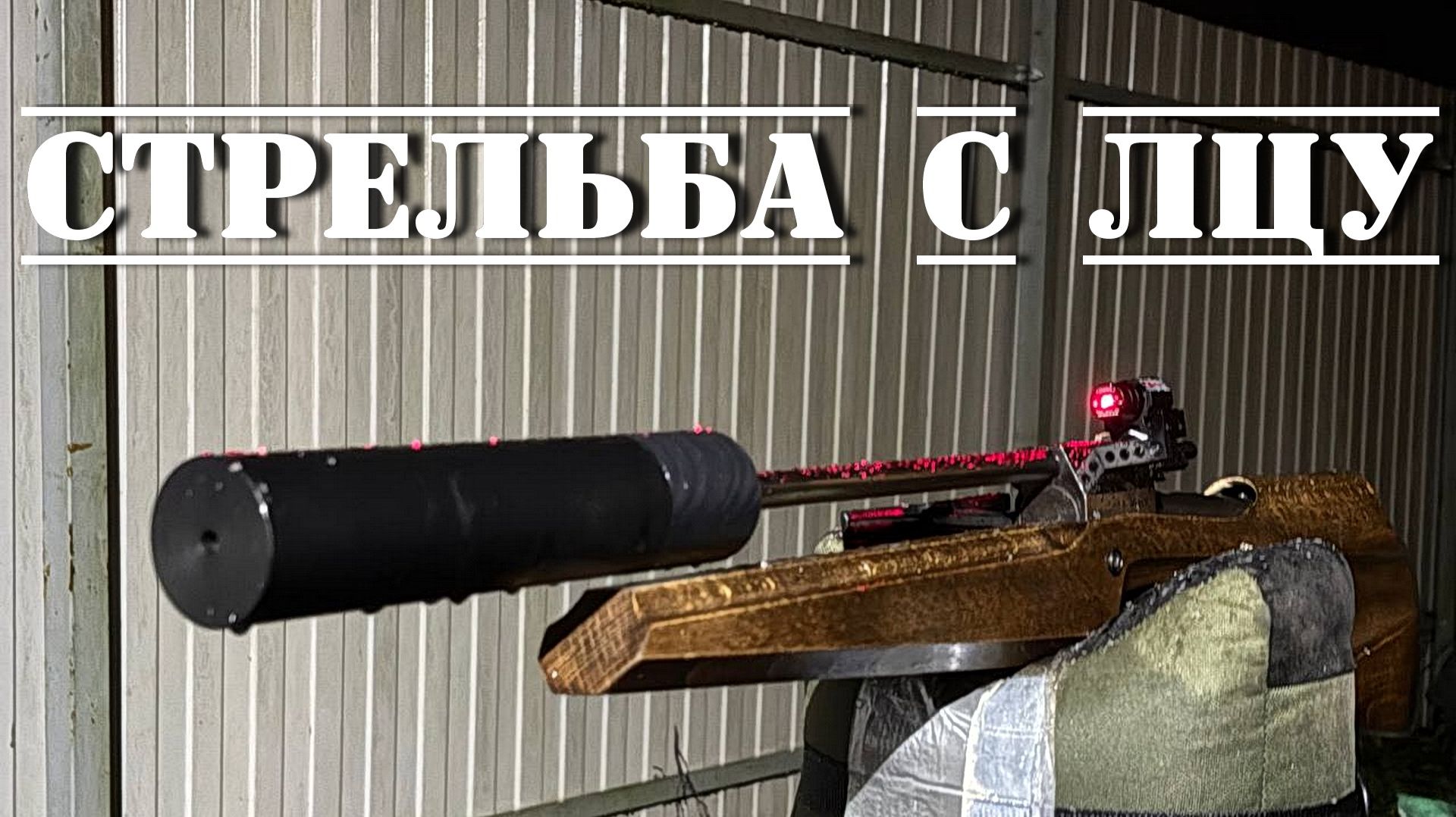 Лазерный целеуказатель прицел ЛЦУ для пневматики СТРЕЛЬБА