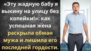 Выгнала мужа к любовнице без копейки | Истории из жизни