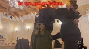 За три дня до Войны.. 😅