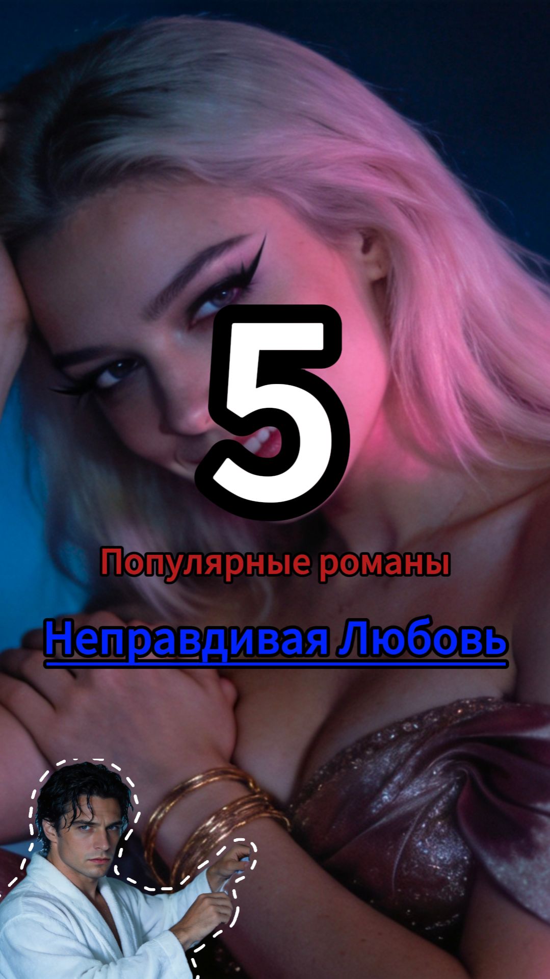 Неправдивая Любовь 5
