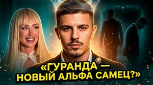 💕 Никита Гуранда стал главным альфа‑самцом после ухода Карпова и Балана 🔥| Новости Дом 2