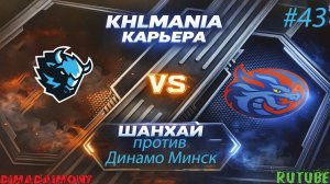 KHLMANIA 🏒 Карьера 🏒 За Шанхайские Драконы 🏒 #43 🏒 Матч против Динамо Минск