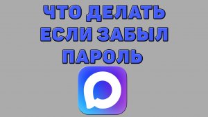 Что делать если забыл пароль в Максе