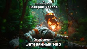 🎧 Аудиокнига: Эксклюзив Хит ✨ Эксперимент. Книга 1. Затерянный мир 🌎