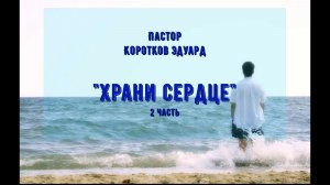 Храни сердце 2 часть