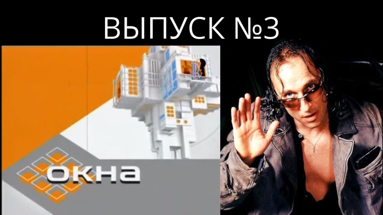 ТОК-ШОУ «ОКНА» с Дмитрием Нагиевым - выпуск 3 | Old School