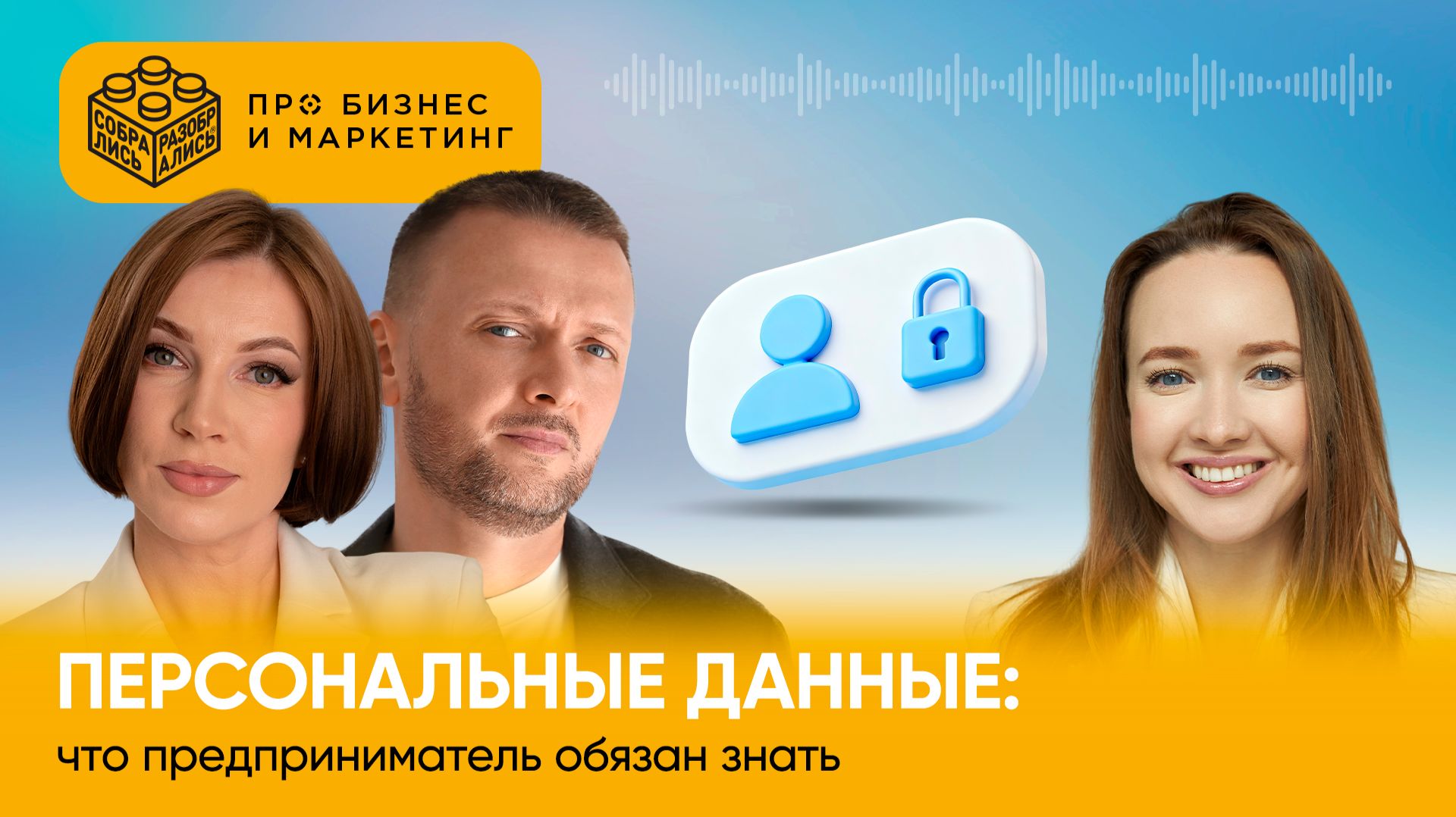 Персональные данные: что предприниматель обязан знать (с Еленой Исаевой)