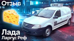 Отзыв Лада Ларгус рефрижератор для перевозки молочной продукции | Автоцентр Кирилла Сухина