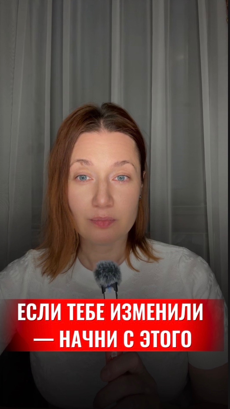 ЕСЛИ ТЕБЕ ИЗМЕНИЛИ—НАЧНИ С ЭТОГО