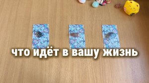 ЧТО ИДЁТ В ВАШУ ЖИЗНЬ? Расклад Таро, гадание на картах