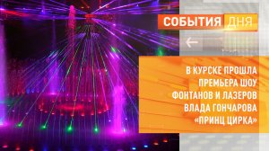 В Курске прошла премьера шоу фонтанов и лазеров Влада Гончарова «Принц цирка»