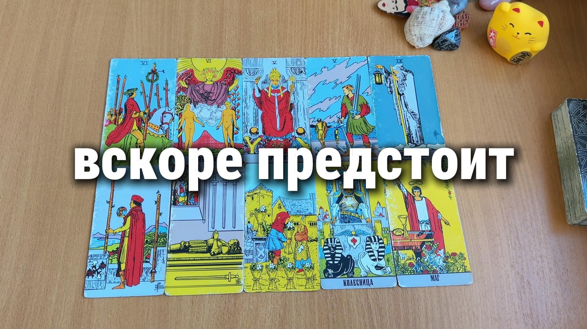 ЧТО ВАМ ВСКОРЕ ПРЕДСТОИТ? Расклад Таро гадание на картах