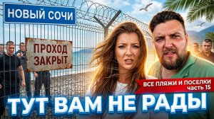 НОВЫЙ СОЧИ - ТУТ ВАМ НЕ РАДЫ! Все пляжи от Туапсе до Сочи - часть 15. #всёосочи #сочи