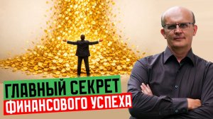 Большие деньги: парадоксальный секрет