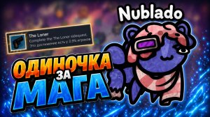 Одиночка за мага - плохая идея или скрытая имба? Mewgenics соло забег