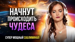 Привлекайте Чудеса Во Всех Сферах Вашей Жизни! Начните Слушать ПРЯМО СЕЙЧАС! Мощный САБЛИМИНАЛ