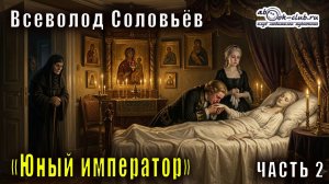 Всеволод Соловьёв «Юный император» часть 2
